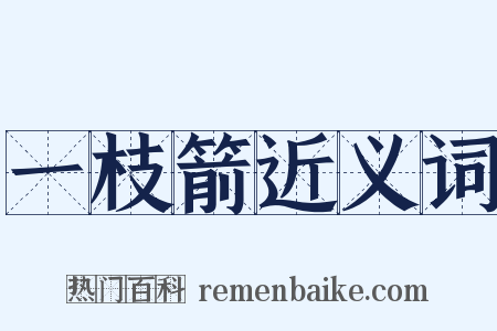 一枝箭近义词是什么意思的图片
